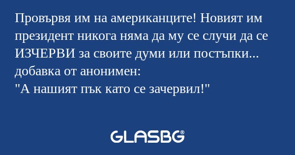 Провървя им на американците! Новият...