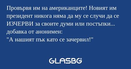 Провървя им на американците! Новият...