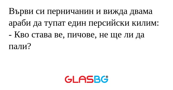 Върви си перничанин и вижда двама...