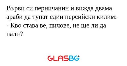 Върви си перничанин и вижда двама...