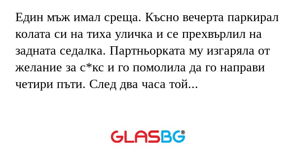 Един мъж имал среща. Късно вечерта...