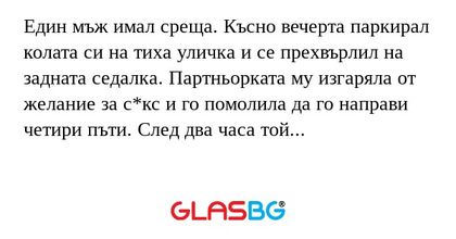 Един мъж имал среща. Късно вечерта...