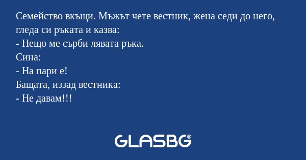 Семейство вкъщи. Мъжът чете вестник...