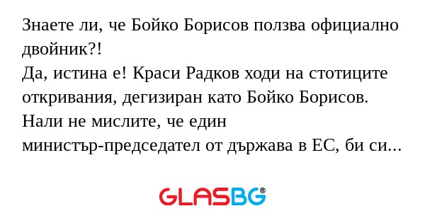 Знаете ли, че Бойко Борисов ползва...
