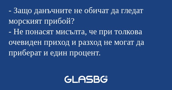Защо данъчните не обичат да гледат...