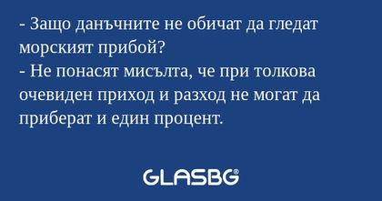 Защо данъчните не обичат да гледат...