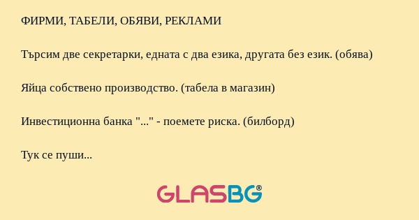 Забавни табели, надписи, реклами от фирми и други...