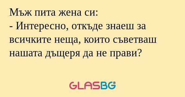 Мъж пита жена си: - Интересно...