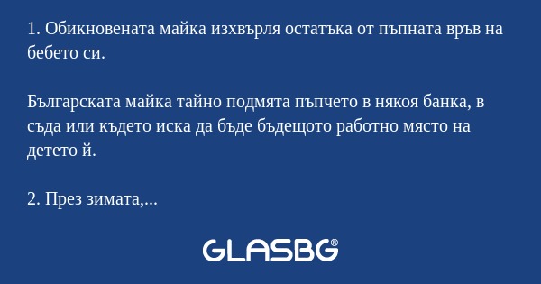 10 разлики между нормалната майка и БЪЛГАРСКАТА майка
