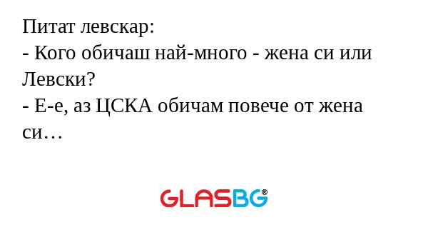 Питат левскар: - Кого обичаш най-много...