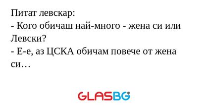 Питат левскар: - Кого обичаш най-много...