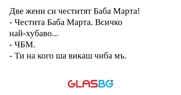 Две жени си честитят Баба Марта...