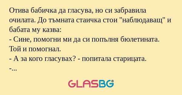 Отива бабичка да гласува, но си...