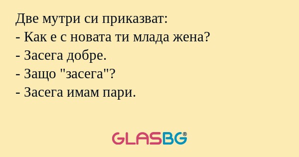 Две мутри си приказват: - Как е...