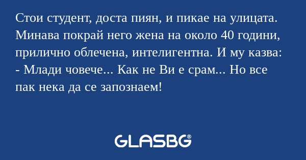 Стои студент, доста пиян, и пикае...
