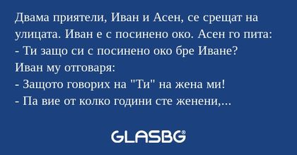 Двама приятели, Иван и Асен, се...