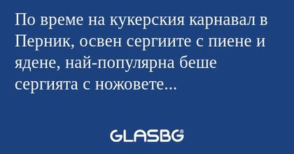 По време на кукерския карнавал...