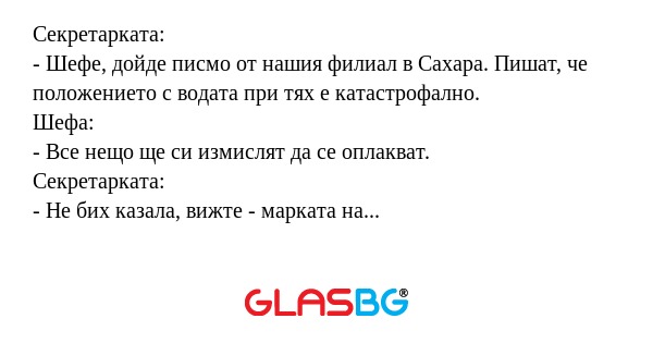 Секретарката: - Шефе, дойде писмо...