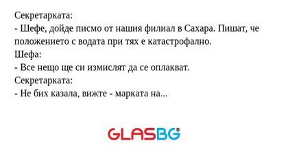 Секретарката: - Шефе, дойде писмо...
