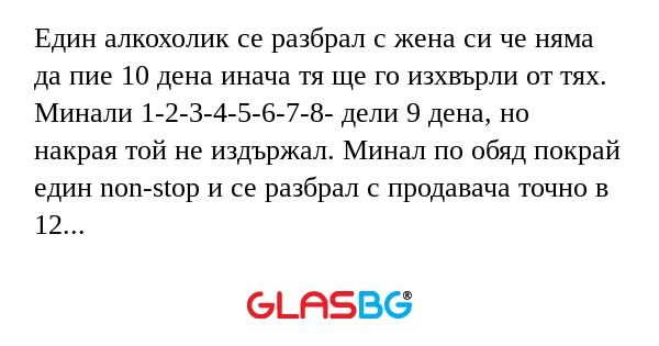 Един алкохолик се разбрал с жена...