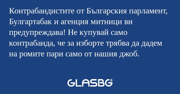 Контрабандистите от Българския...