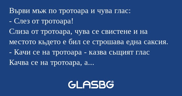 Върви мъж по тротоара и чува глас...