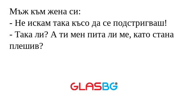 Мъж към жена си: - Не искам така...
