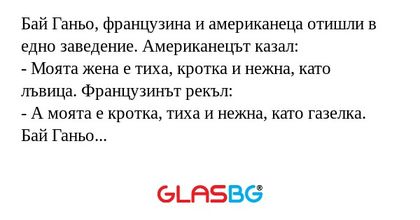 Бай Ганьо, французина и американеца...