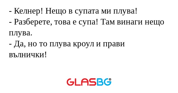 Келнер! Нещо в супата ми плува...