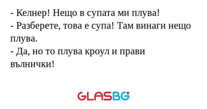 Келнер! Нещо в супата ми плува...