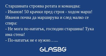 Старшината строява ротата и командва...