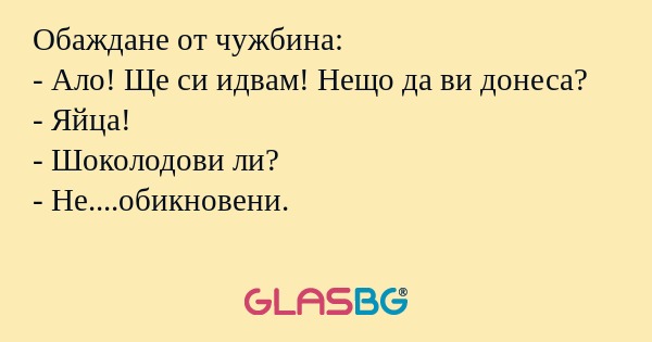 Обаждане от чужбина: - Ало! Ще...