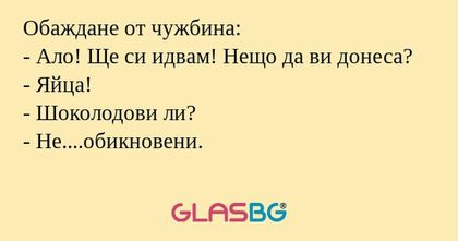 Обаждане от чужбина: - Ало! Ще...