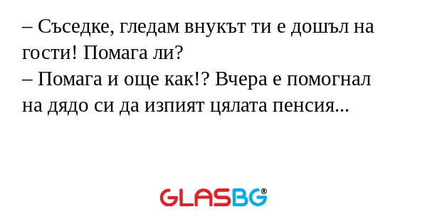 Съседке, гледам внукът ти е дошъл...