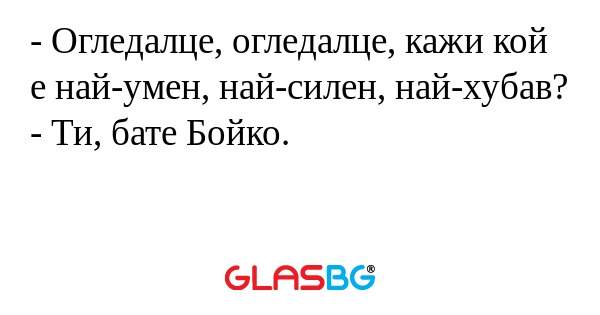 Огледалце, огледалце, кажи кой...