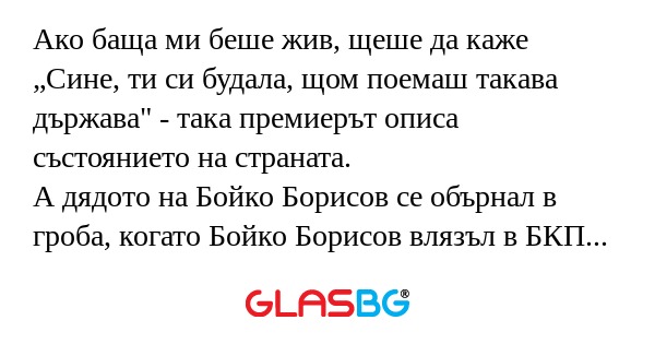 Ако баща ми беше жив, щеше да каже...