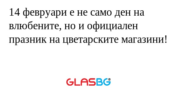 14 февруари е не само ден на влюбените...