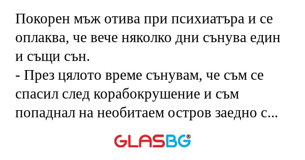 Покорен мъж отива при психиатъра...