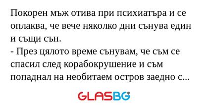 Покорен мъж отива при психиатъра...