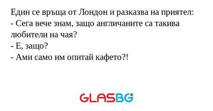 Един се връща от Лондон и разказва...