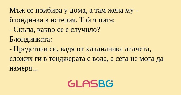 Мъж се прибира у дома, а там жена...