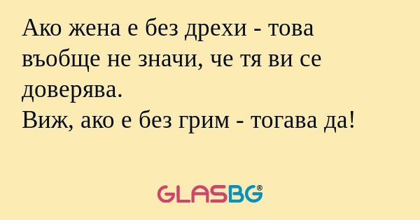 Ако жена е без дрехи - това въобще...