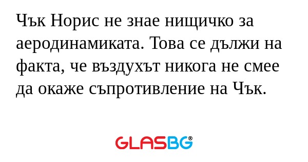 Чък Норис не знае нищичко за аеродинамиката...