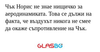 Чък Норис не знае нищичко за аеродинамиката...