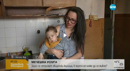 ТОТАЛНА ПОДИГРАВКА! Дават на самотна майка с две деца жилище, което не става за живеене