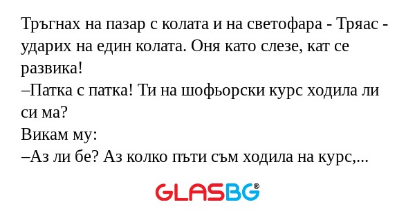 Тръгнах на пазар с колата и на...
