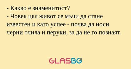 Какво е знаменитост? - Човек...