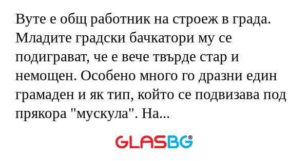 Вуте е общ работник на строеж в...