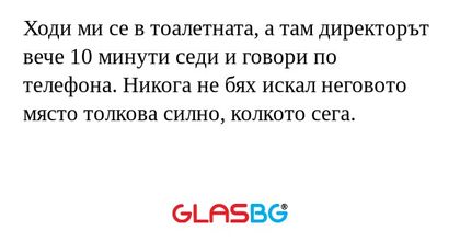 Ходи ми се в тоалетната, а там...