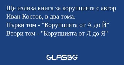Ще излиза книга за корупцията с...